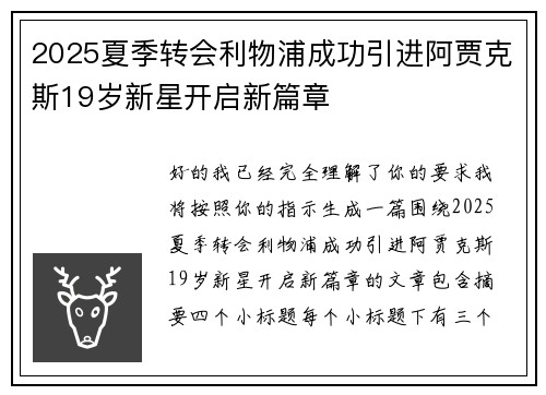 2025夏季转会利物浦成功引进阿贾克斯19岁新星开启新篇章
