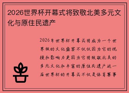 2026世界杯开幕式将致敬北美多元文化与原住民遗产