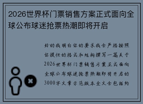 2026世界杯门票销售方案正式面向全球公布球迷抢票热潮即将开启