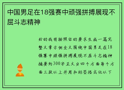 中国男足在18强赛中顽强拼搏展现不屈斗志精神 中国男足在18强赛中顽强拼搏展现不屈斗志精神