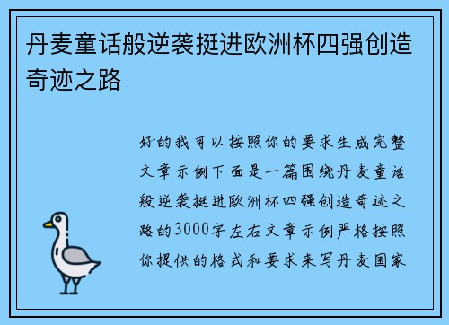 丹麦童话般逆袭挺进欧洲杯四强创造奇迹之路 丹麦童话般逆袭挺进欧洲杯四强创造奇迹之路