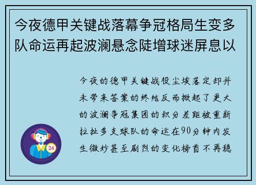今夜德甲关键战落幕争冠格局生变多队命运再起波澜悬念陡增球迷屏息以待 今夜德甲关键战落幕争冠格局生变多队命运再起波澜悬念陡增球迷屏息以待