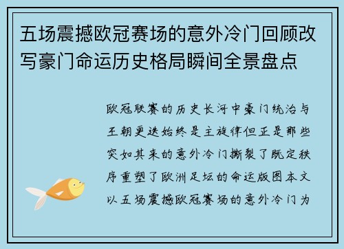 五场震撼欧冠赛场的意外冷门回顾改写豪门命运历史格局瞬间全景盘点 五场震撼欧冠赛场的意外冷门回顾改写豪门命运历史格局瞬间全景盘点
