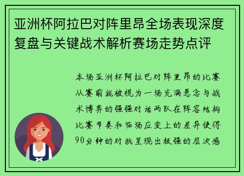 亚洲杯阿拉巴对阵里昂全场表现深度复盘与关键战术解析赛场走势点评