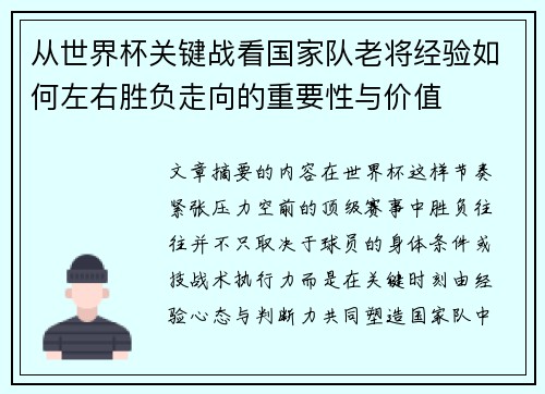 从世界杯关键战看国家队老将经验如何左右胜负走向的重要性与价值