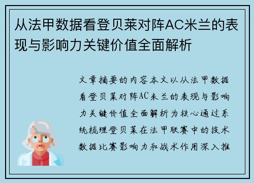 从法甲数据看登贝莱对阵AC米兰的表现与影响力关键价值全面解析 从法甲数据看登贝莱对阵AC米兰的表现与影响力关键价值全面解析