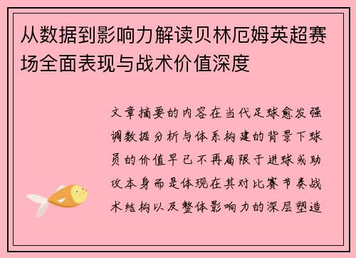 从数据到影响力解读贝林厄姆英超赛场全面表现与战术价值深度