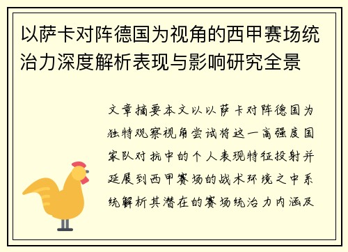 以萨卡对阵德国为视角的西甲赛场统治力深度解析表现与影响研究全景 以萨卡对阵德国为视角的西甲赛场统治力深度解析表现与影响研究全景