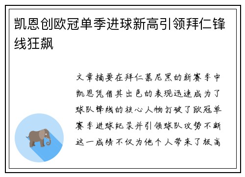 凯恩创欧冠单季进球新高引领拜仁锋线狂飙