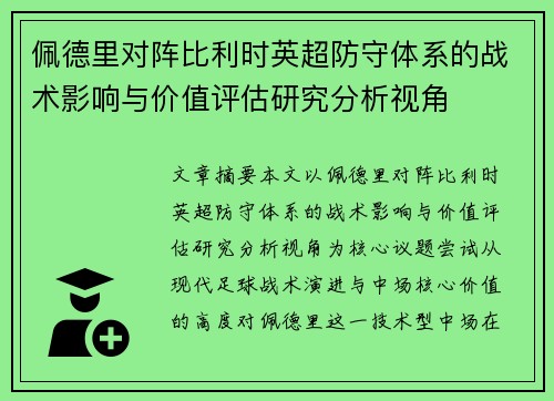 佩德里对阵比利时英超防守体系的战术影响与价值评估研究分析视角 佩德里对阵比利时英超防守体系的战术影响与价值评估研究分析视角