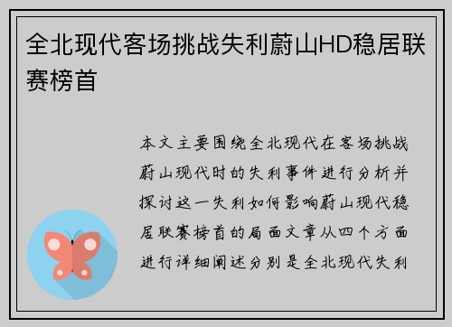 全北现代客场挑战失利蔚山HD稳居联赛榜首 全北现代客场挑战失利蔚山HD稳居联赛榜首