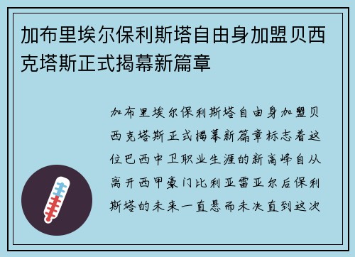 加布里埃尔保利斯塔自由身加盟贝西克塔斯正式揭幕新篇章 加布里埃尔保利斯塔自由身加盟贝西克塔斯正式揭幕新篇章