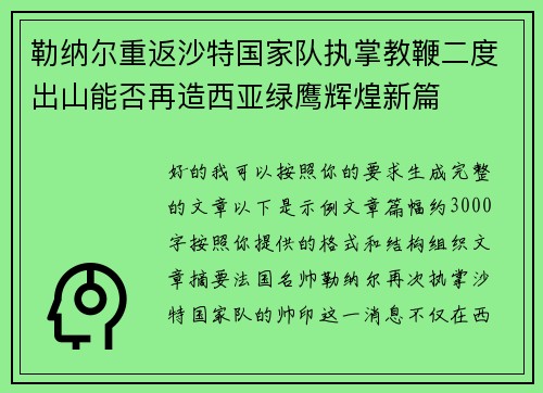 勒纳尔重返沙特国家队执掌教鞭二度出山能否再造西亚绿鹰辉煌新篇 勒纳尔重返沙特国家队执掌教鞭二度出山能否再造西亚绿鹰辉煌新篇