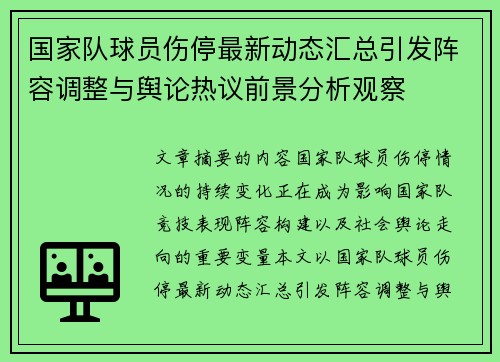 国家队球员伤停最新动态汇总引发阵容调整与舆论热议前景分析观察