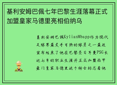 基利安姆巴佩七年巴黎生涯落幕正式加盟皇家马德里亮相伯纳乌
