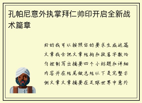 孔帕尼意外执掌拜仁帅印开启全新战术篇章