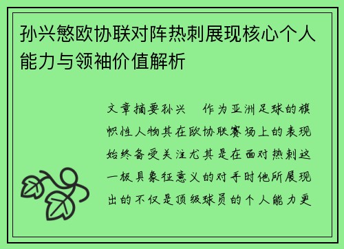 孙兴慜欧协联对阵热刺展现核心个人能力与领袖价值解析