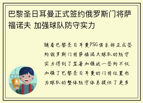 巴黎圣日耳曼正式签约俄罗斯门将萨福诺夫 加强球队防守实力 巴黎圣日耳曼正式签约俄罗斯门将萨福诺夫 加强球队防守实力