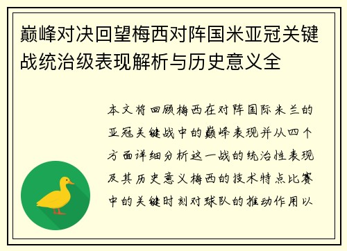 巅峰对决回望梅西对阵国米亚冠关键战统治级表现解析与历史意义全 巅峰对决回望梅西对阵国米亚冠关键战统治级表现解析与历史意义全