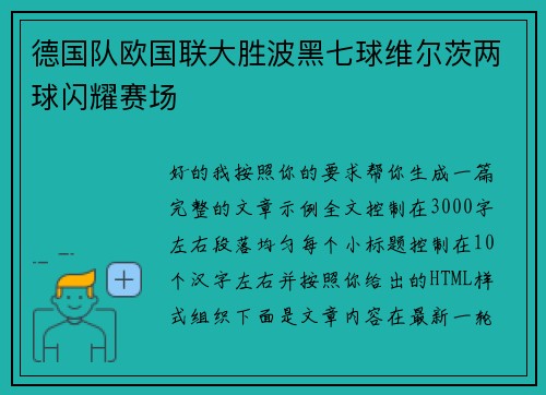德国队欧国联大胜波黑七球维尔茨两球闪耀赛场 德国队欧国联大胜波黑七球维尔茨两球闪耀赛场