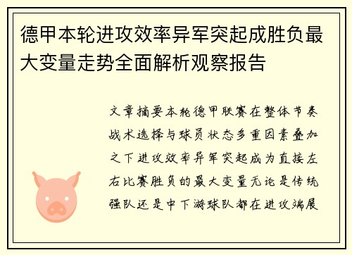 德甲本轮进攻效率异军突起成胜负最大变量走势全面解析观察报告 德甲本轮进攻效率异军突起成胜负最大变量走势全面解析观察报告