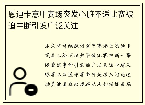 恩迪卡意甲赛场突发心脏不适比赛被迫中断引发广泛关注 恩迪卡意甲赛场突发心脏不适比赛被迫中断引发广泛关注