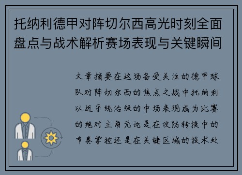 托纳利德甲对阵切尔西高光时刻全面盘点与战术解析赛场表现与关键瞬间回顾