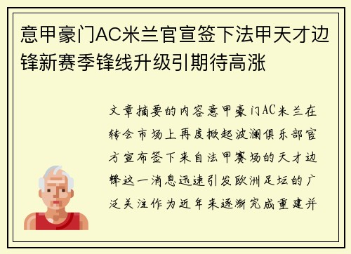 意甲豪门AC米兰官宣签下法甲天才边锋新赛季锋线升级引期待高涨 意甲豪门AC米兰官宣签下法甲天才边锋新赛季锋线升级引期待高涨