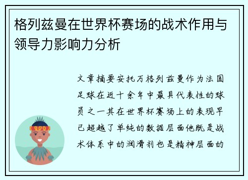格列兹曼在世界杯赛场的战术作用与领导力影响力分析