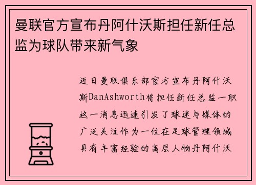 曼联官方宣布丹阿什沃斯担任新任总监为球队带来新气象