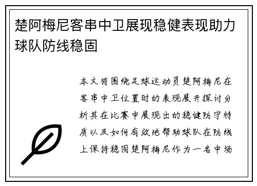 楚阿梅尼客串中卫展现稳健表现助力球队防线稳固 楚阿梅尼客串中卫展现稳健表现助力球队防线稳固