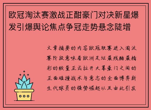 欧冠淘汰赛激战正酣豪门对决新星爆发引爆舆论焦点争冠走势悬念陡增