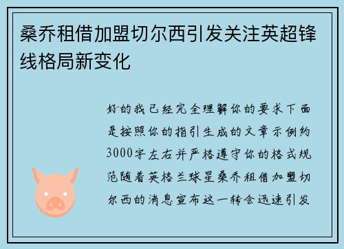 桑乔租借加盟切尔西引发关注英超锋线格局新变化