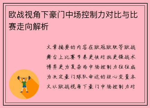 欧战视角下豪门中场控制力对比与比赛走向解析 欧战视角下豪门中场控制力对比与比赛走向解析