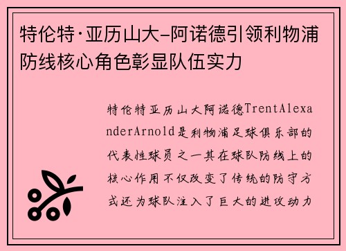 特伦特·亚历山大-阿诺德引领利物浦防线核心角色彰显队伍实力