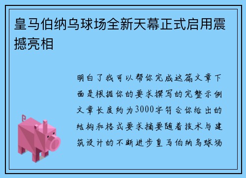 皇马伯纳乌球场全新天幕正式启用震撼亮相