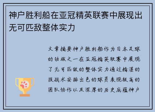 神户胜利船在亚冠精英联赛中展现出无可匹敌整体实力 神户胜利船在亚冠精英联赛中展现出无可匹敌整体实力