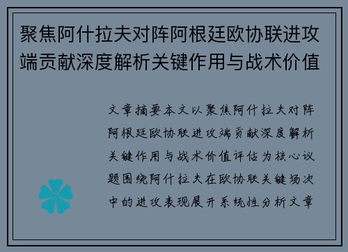 聚焦阿什拉夫对阵阿根廷欧协联进攻端贡献深度解析关键作用与战术价值评估 聚焦阿什拉夫对阵阿根廷欧协联进攻端贡献深度解析关键作用与战术价值评估