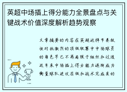 英超中场插上得分能力全景盘点与关键战术价值深度解析趋势观察 英超中场插上得分能力全景盘点与关键战术价值深度解析趋势观察
