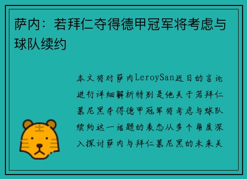 萨内：若拜仁夺得德甲冠军将考虑与球队续约