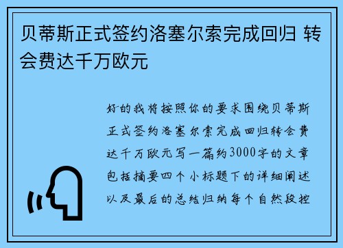 贝蒂斯正式签约洛塞尔索完成回归 转会费达千万欧元
