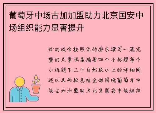 葡萄牙中场古加加盟助力北京国安中场组织能力显著提升