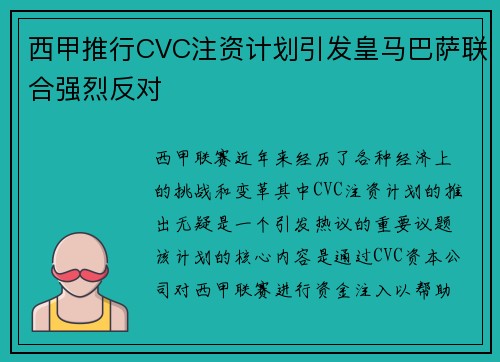 西甲推行CVC注资计划引发皇马巴萨联合强烈反对 西甲推行CVC注资计划引发皇马巴萨联合强烈反对