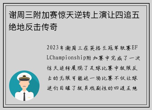 谢周三附加赛惊天逆转上演让四追五绝地反击传奇 谢周三附加赛惊天逆转上演让四追五绝地反击传奇