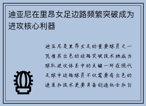 迪亚尼在里昂女足边路频繁突破成为进攻核心利器 迪亚尼在里昂女足边路频繁突破成为进攻核心利器
