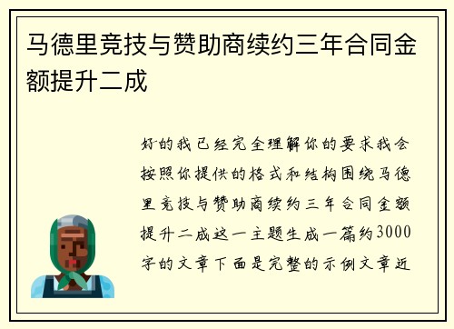 马德里竞技与赞助商续约三年合同金额提升二成 马德里竞技与赞助商续约三年合同金额提升二成