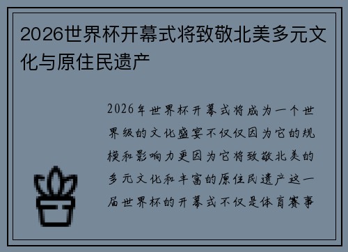 2026世界杯开幕式将致敬北美多元文化与原住民遗产