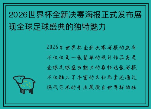 2026世界杯全新决赛海报正式发布展现全球足球盛典的独特魅力 2026世界杯全新决赛海报正式发布展现全球足球盛典的独特魅力