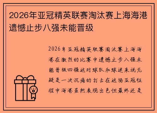 2026年亚冠精英联赛淘汰赛上海海港遗憾止步八强未能晋级