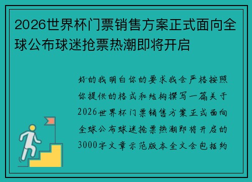 2026世界杯门票销售方案正式面向全球公布球迷抢票热潮即将开启